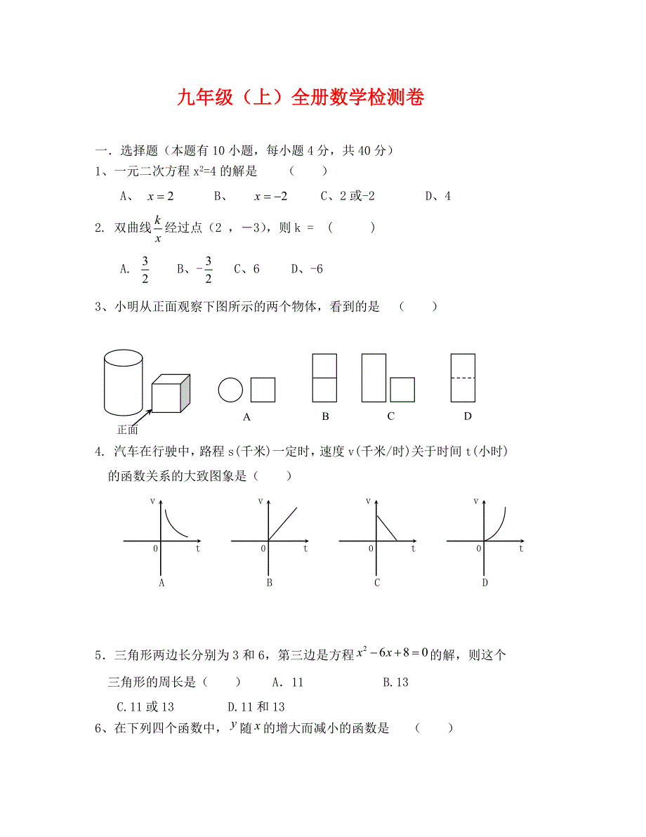 河北承德2020-2020学年九年级上期末试卷--数学_第1页