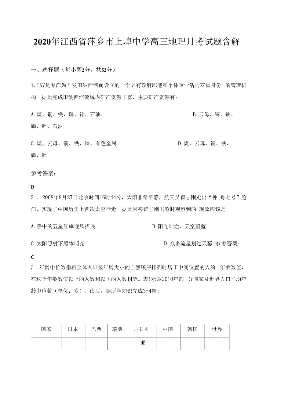 2020年江西省萍乡市上埠中学高三地理月考试题含解析_第1页