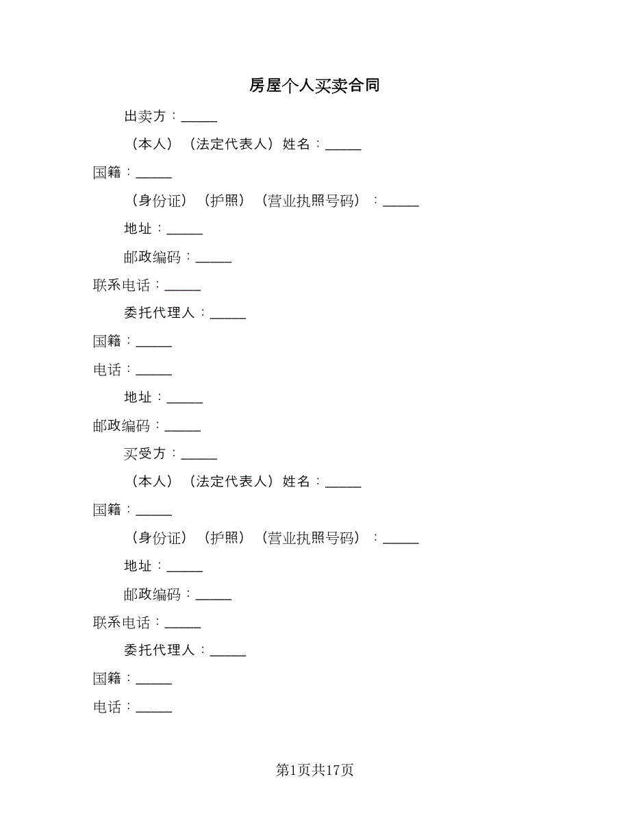 房屋个人买卖合同（七篇）_第1页