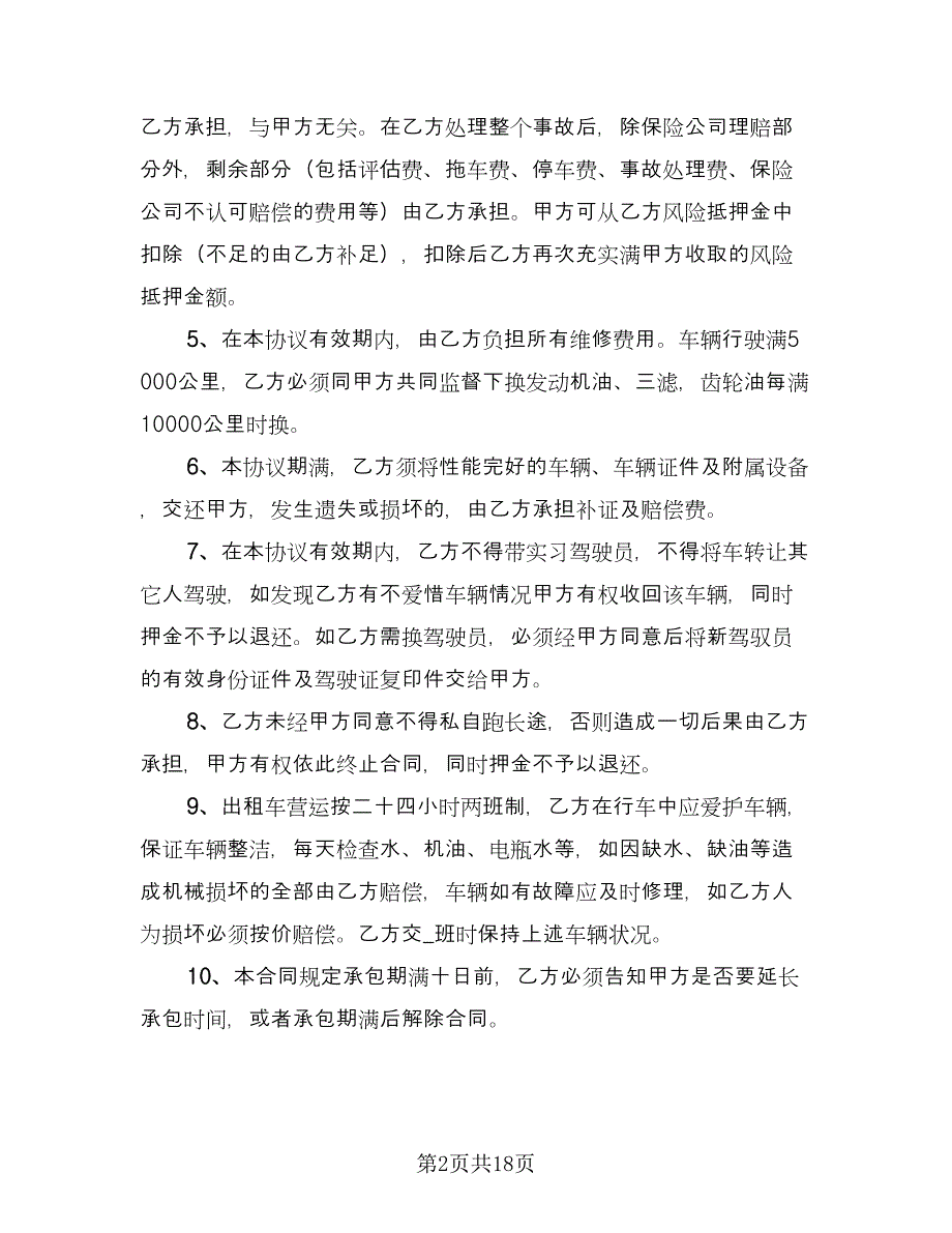 出租车租赁合同样本（七篇）.doc_第2页