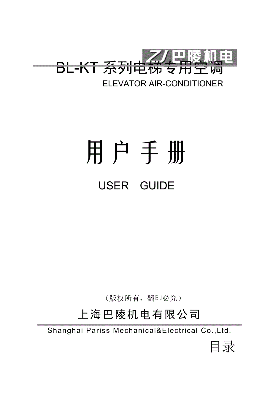 电梯空调中英文使用说明书141M上海巴陵机电有限公司_第1页