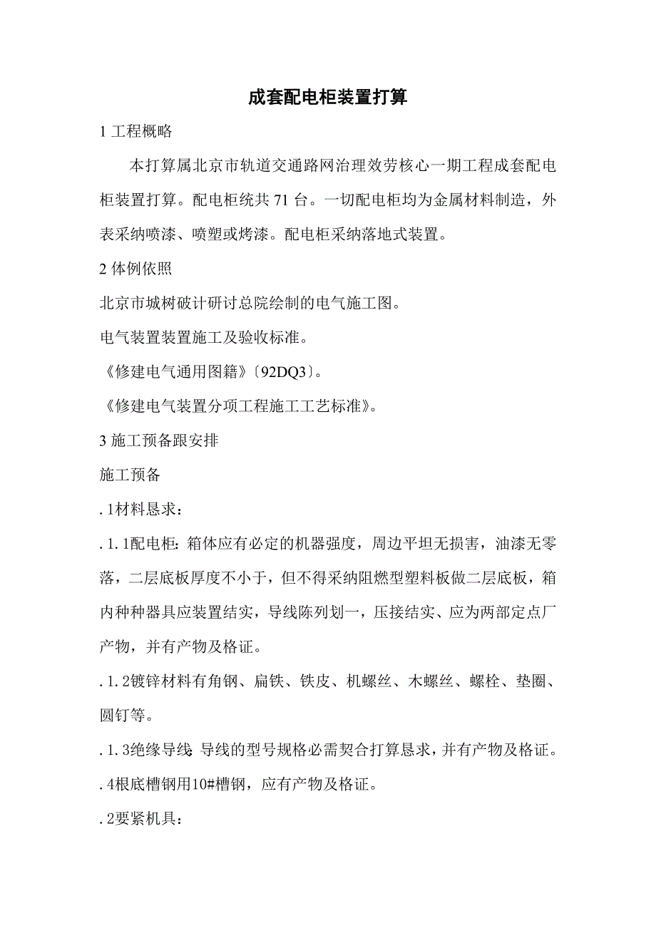 建筑行业管理服务中心工程配电柜安装施工组织设计方案_第4页