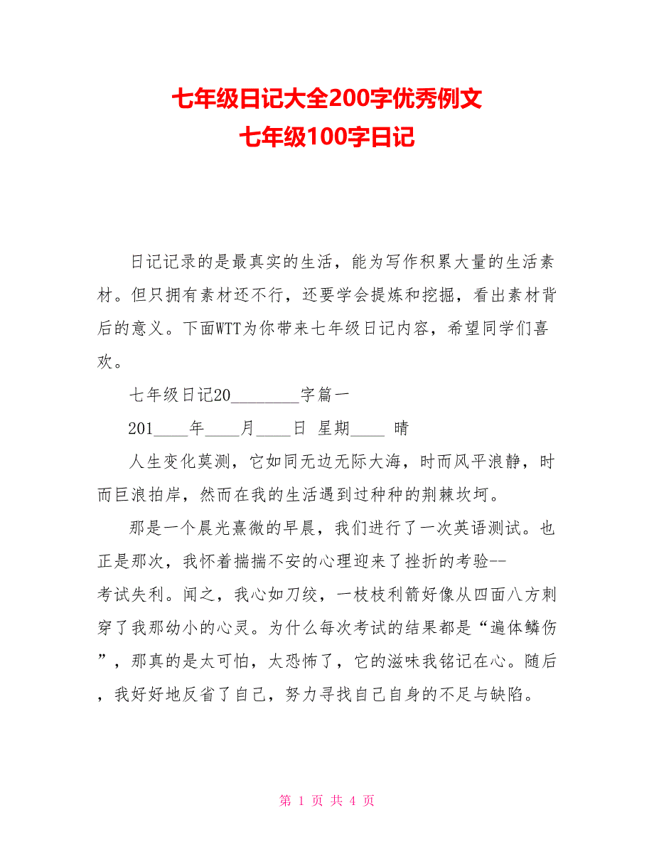 七年级日记大全200字优秀例文七年级100字日记_第1页