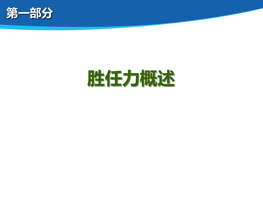 基于胜任力的人力资源管理培训PPT_第3页