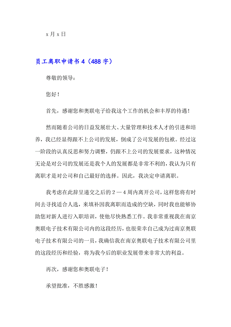 员工离职申请书汇编15篇【多篇汇编】_第4页