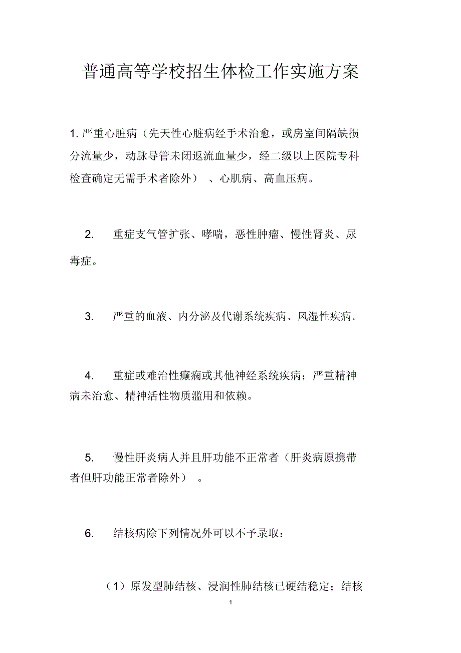 普通高等学校招生体检工作实施方案_第1页
