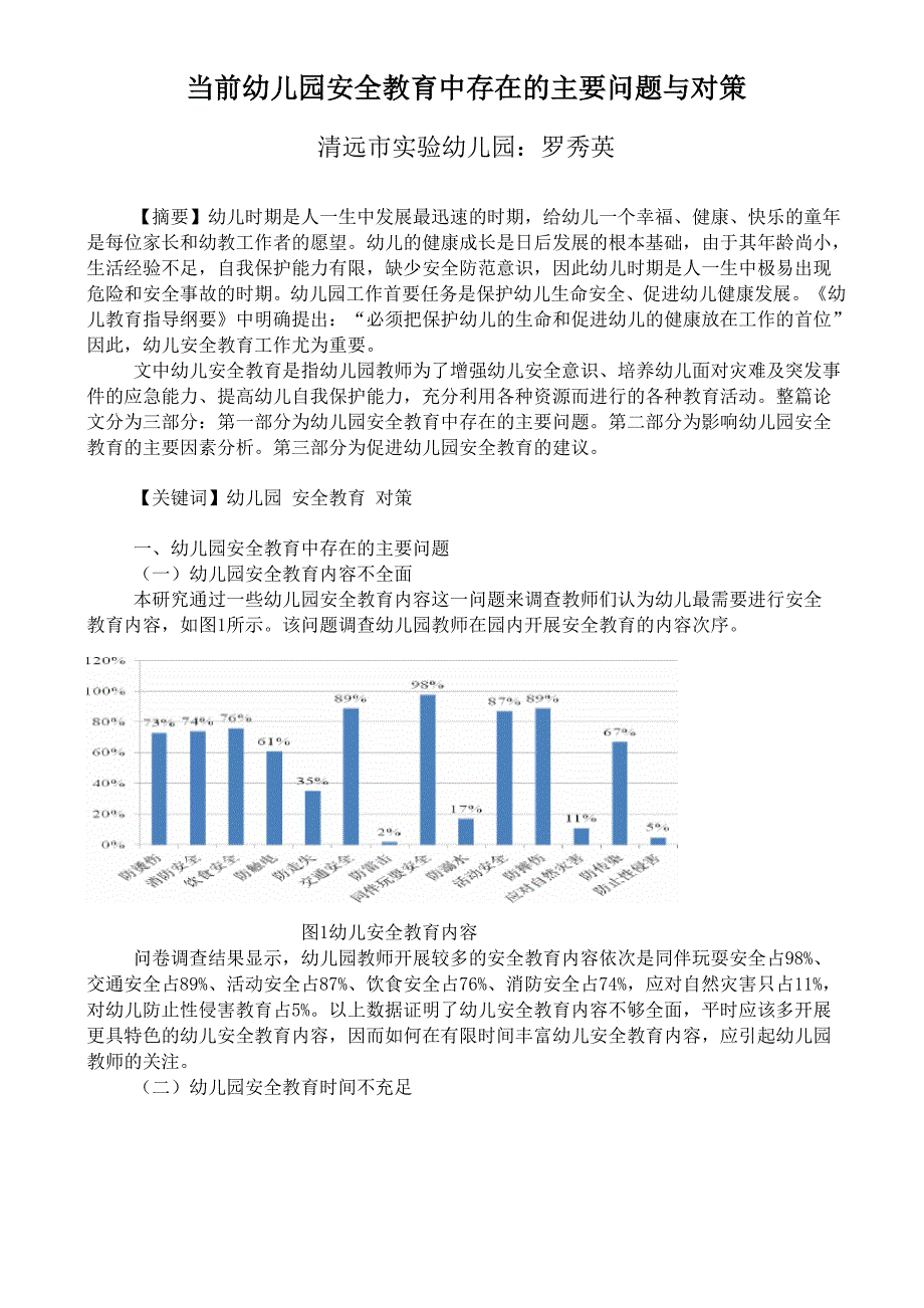 当前幼儿园安全教育中存在的主要问题与对策_第1页