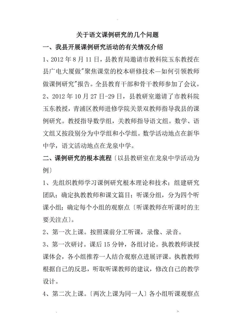 关于语文课例研究报告的几个问题_第1页