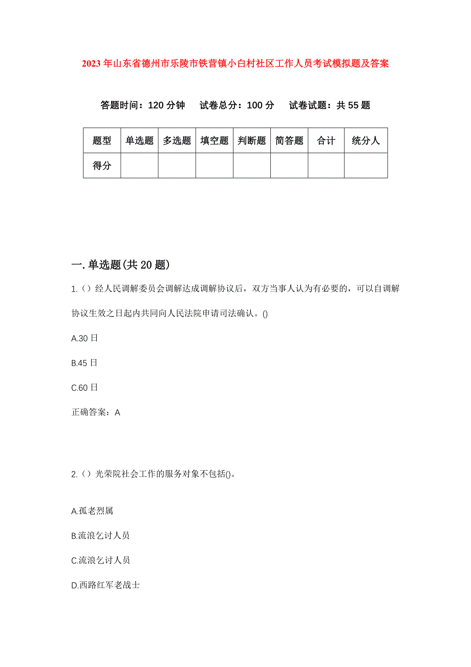 2023年山东省德州市乐陵市铁营镇小白村社区工作人员考试模拟题及答案_第1页