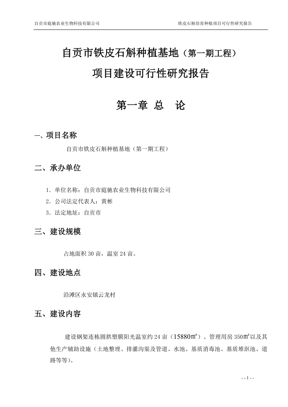 多年生草本植物铁皮石斛种植基地项目可行性研究报告34267_第1页