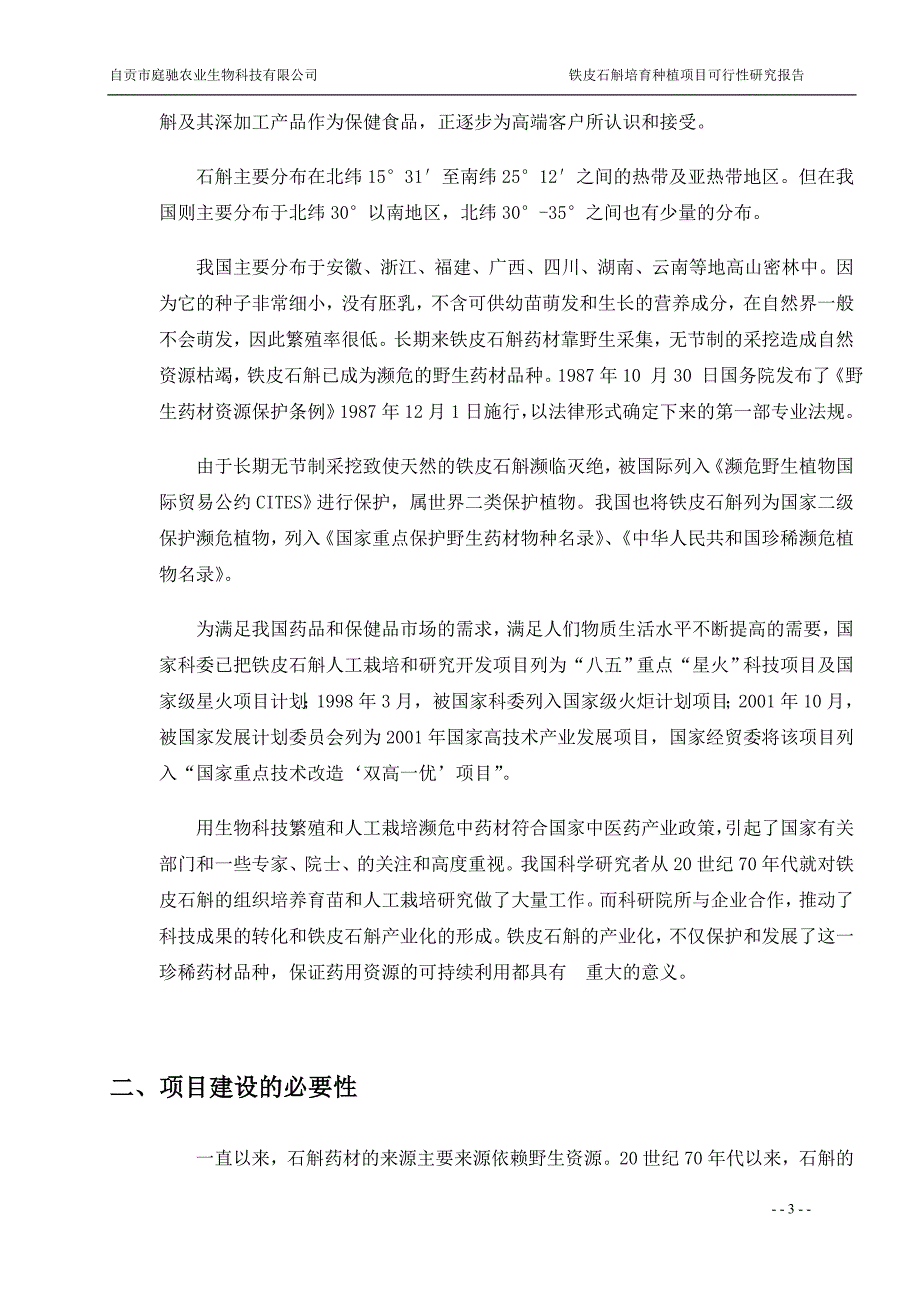 多年生草本植物铁皮石斛种植基地项目可行性研究报告34267_第3页