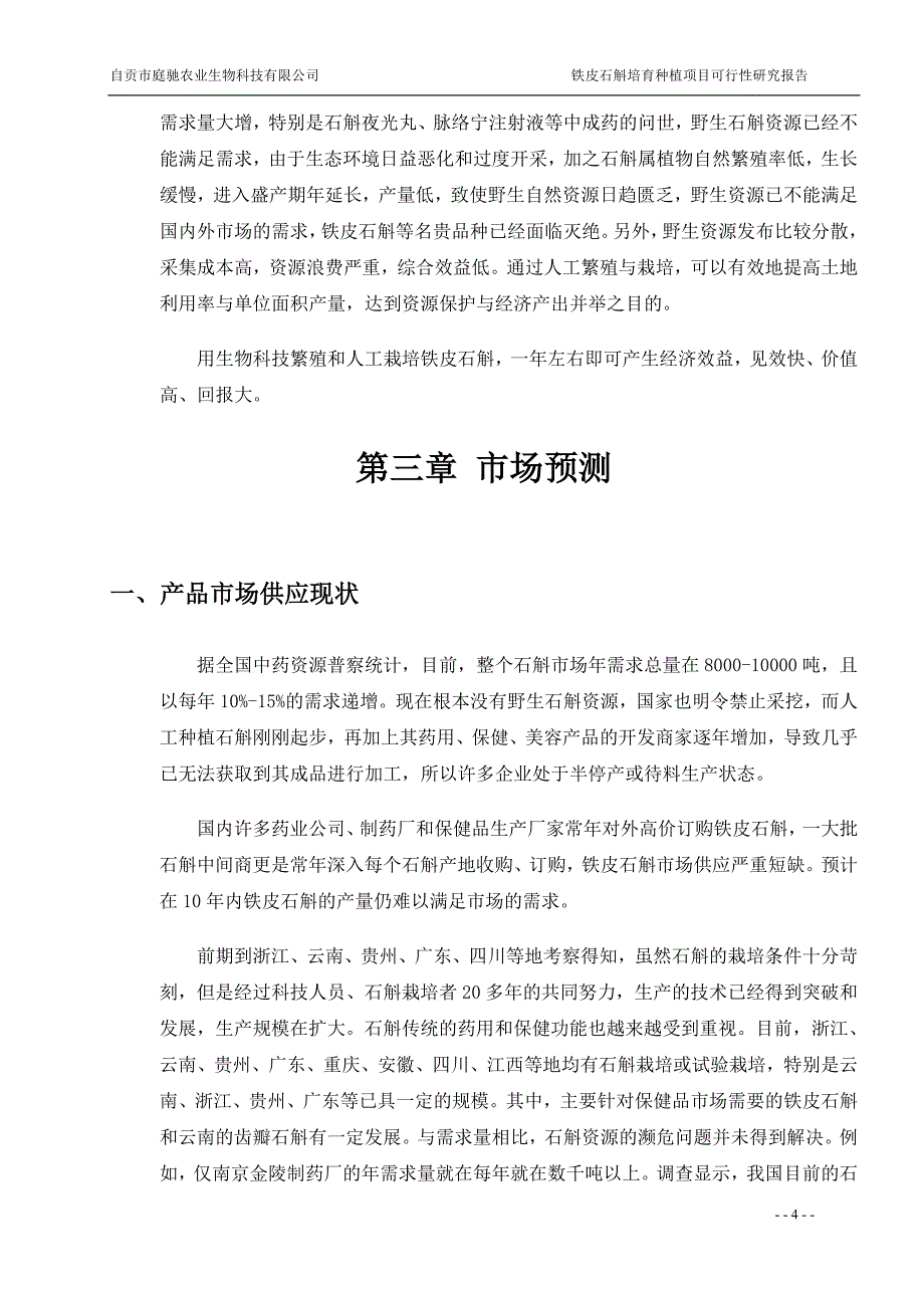 多年生草本植物铁皮石斛种植基地项目可行性研究报告34267_第4页