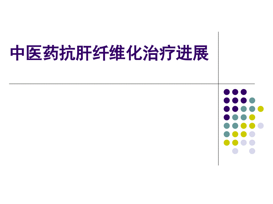 中医药抗肝纤维化进展_第1页