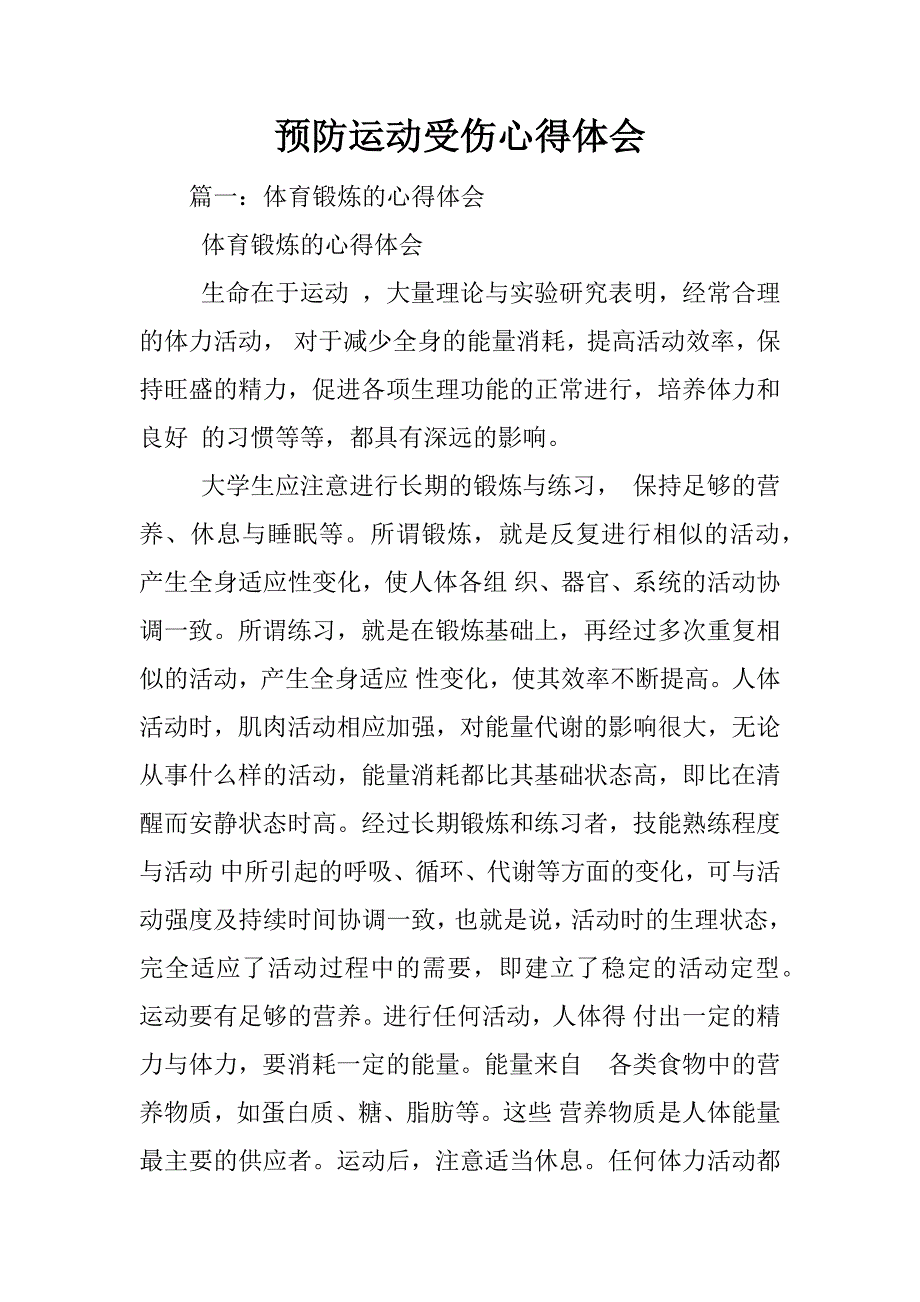 预防运动受伤心得体会_第1页