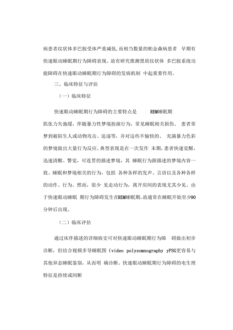 快速眼动睡眠期行为障碍诊疗规范2020版_第2页