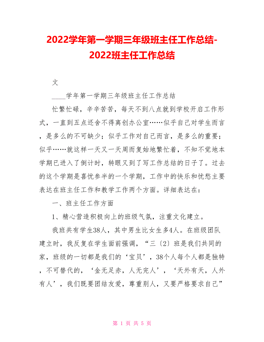 2022学年第一学期三年级班主任工作总结2022班主任工作总结3_第1页