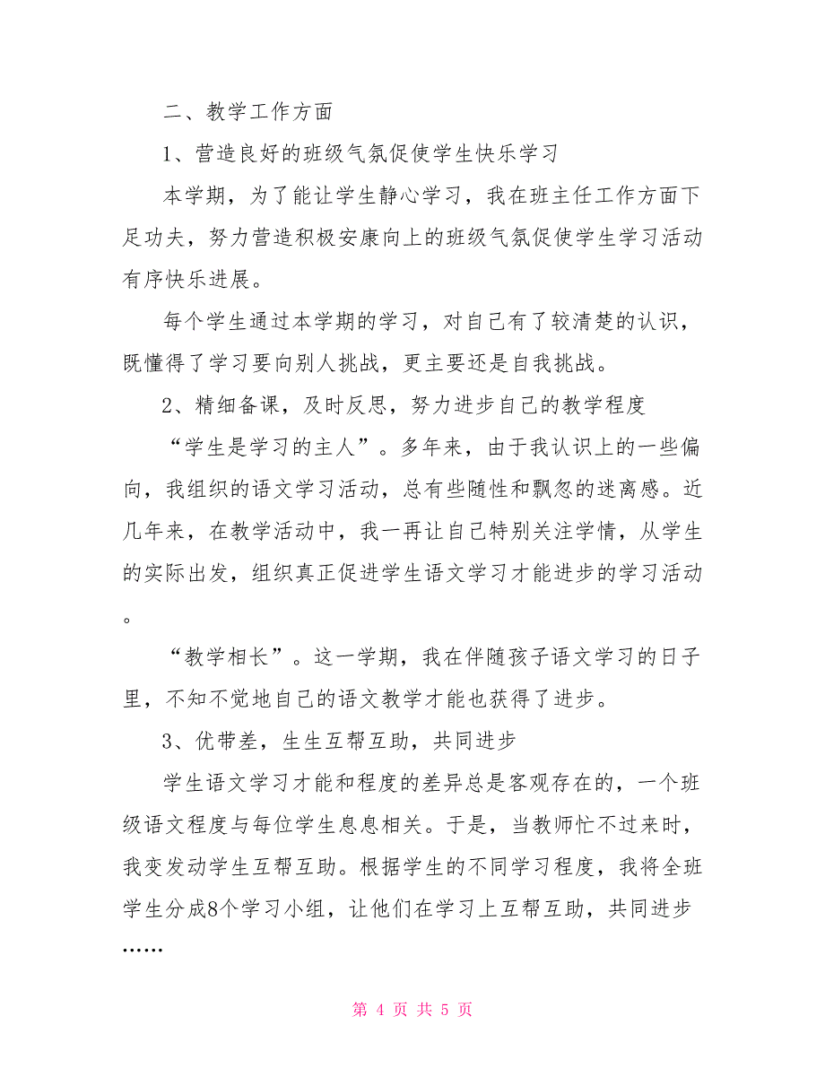 2022学年第一学期三年级班主任工作总结2022班主任工作总结3_第4页