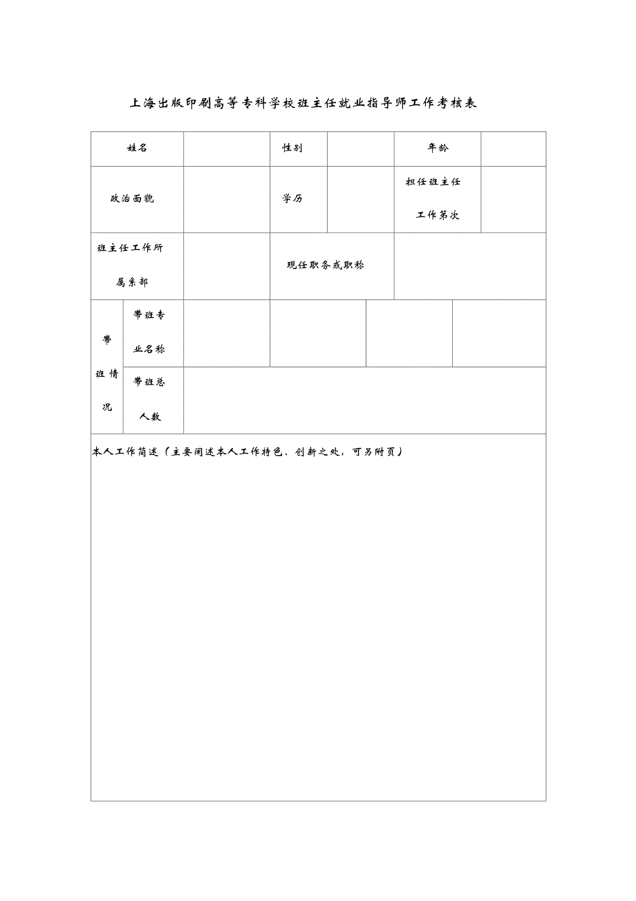 上海出版印刷高等专科学校班主任就业指导师工作考核表_第1页