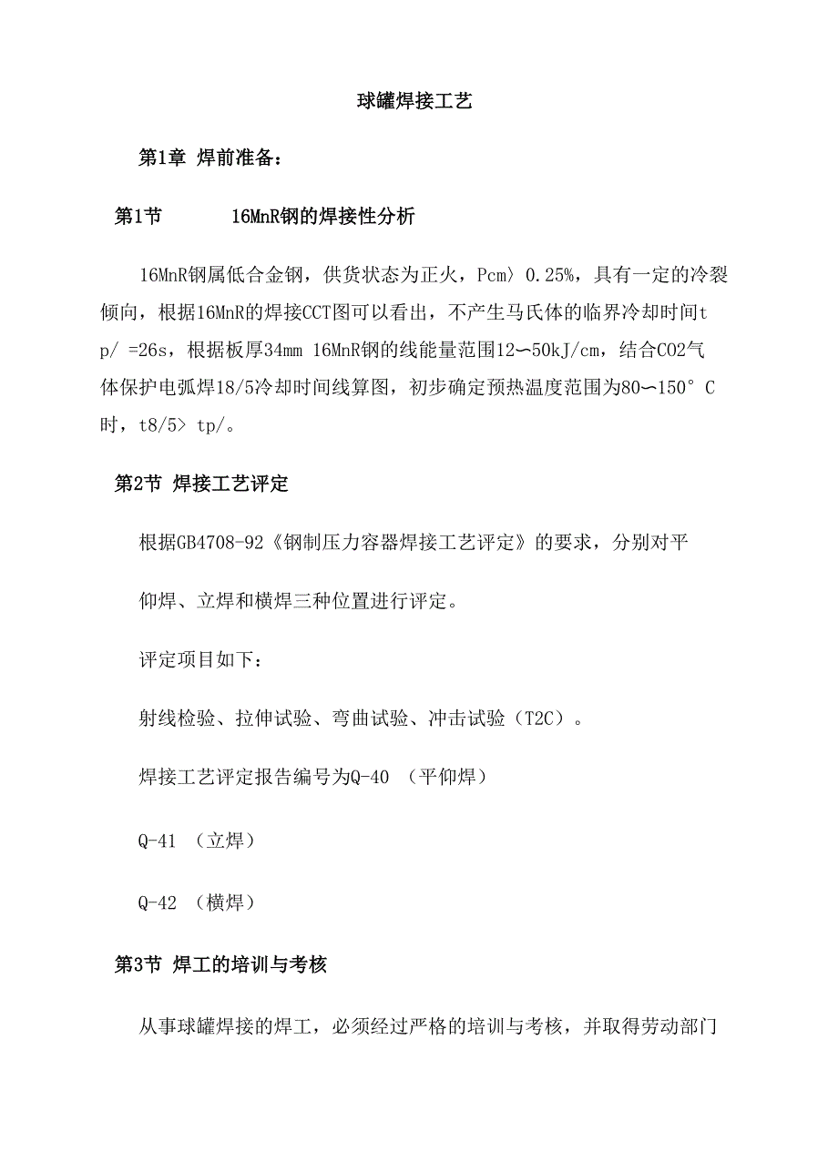 钢结构工程---球罐焊接工艺_第1页