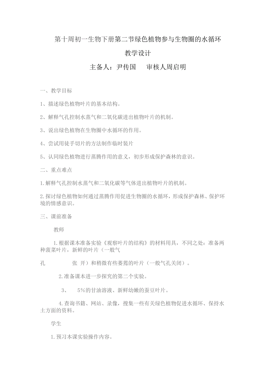 第十周初一生物下册第二节绿色植物参与生物圈的水循环_第1页