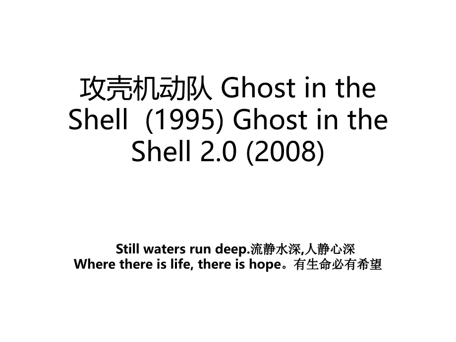 攻壳机动队 Ghost in the Shell(1995) Ghost in the Shell 2.0 (2008)_第1页