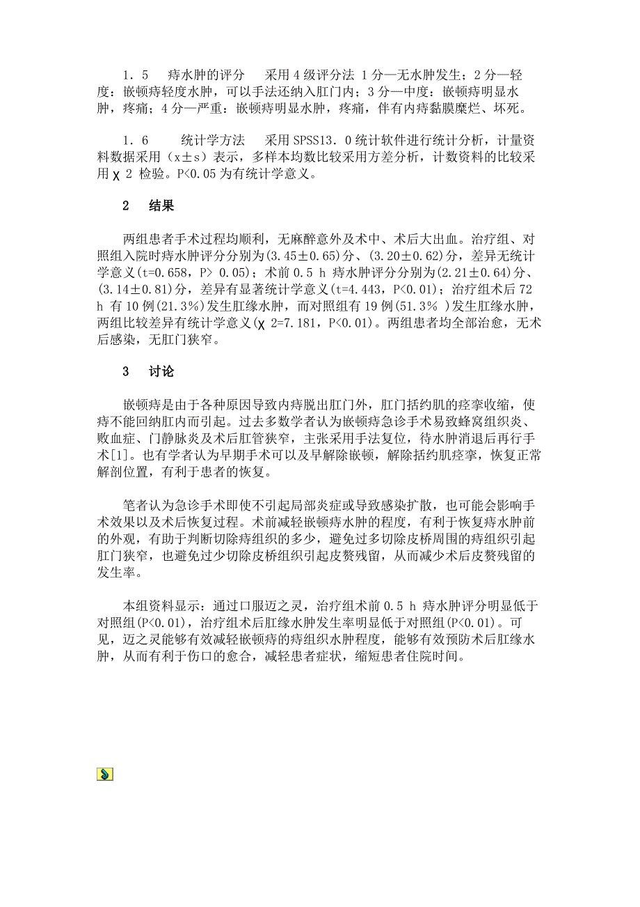 迈之灵治疗嵌顿痔水肿的临床疗效观察._第2页