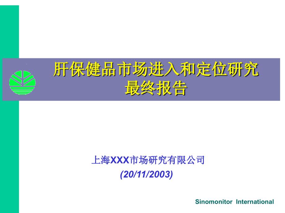 精品文档肝保健品市场定位营销策划案_第1页