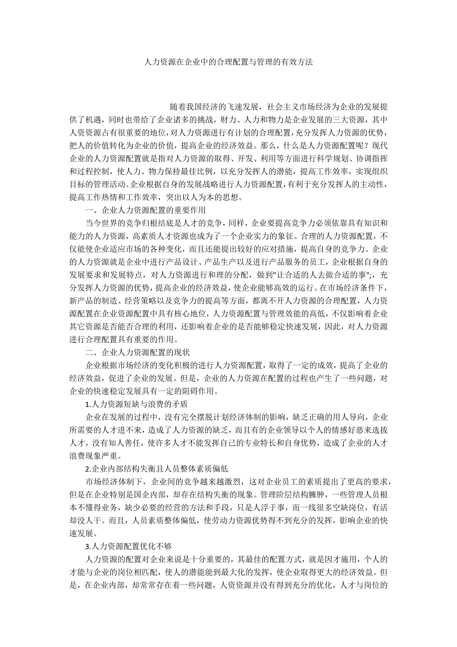 人力资源在企业中的合理配置与管理的有效方法_第1页