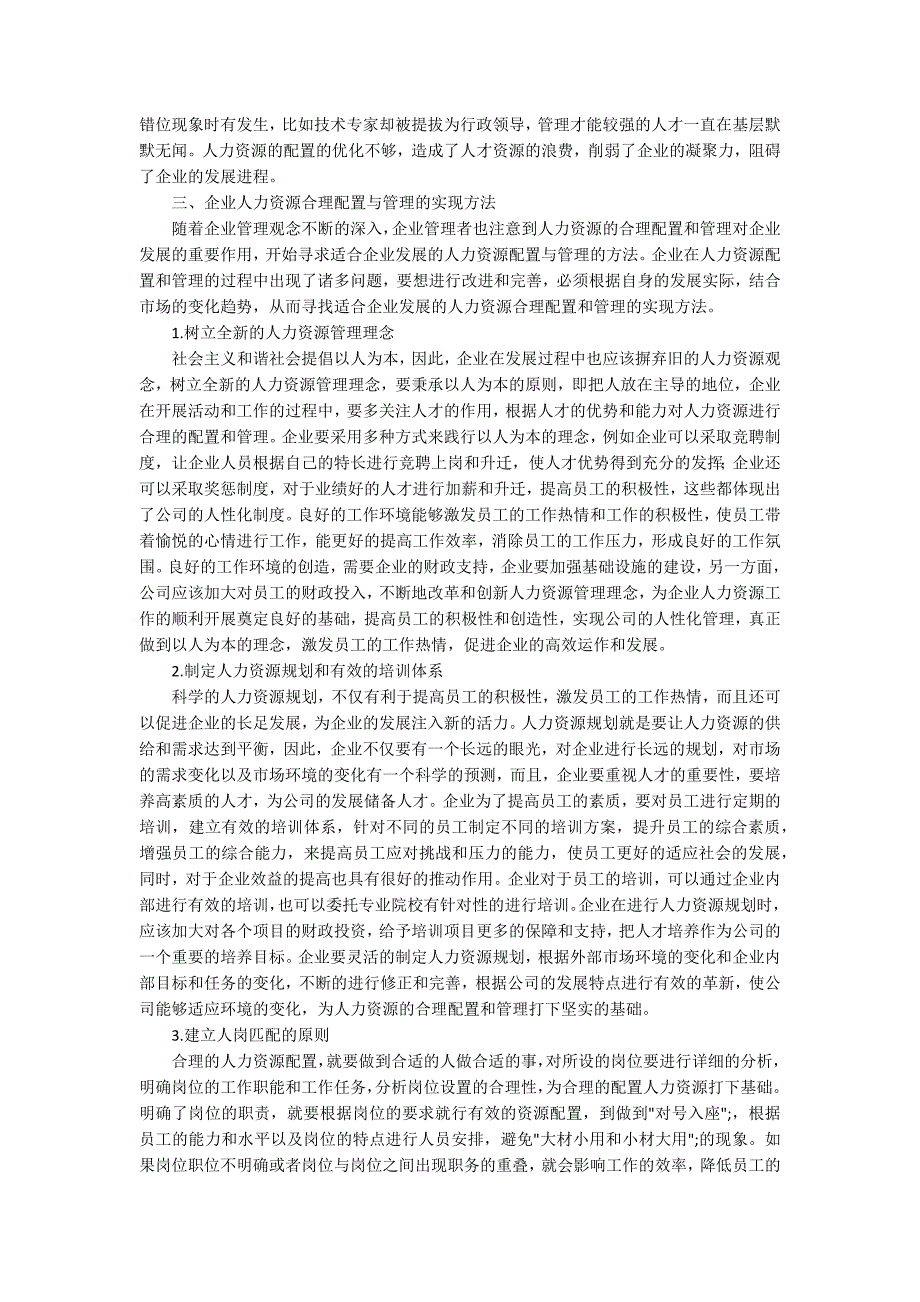 人力资源在企业中的合理配置与管理的有效方法_第2页