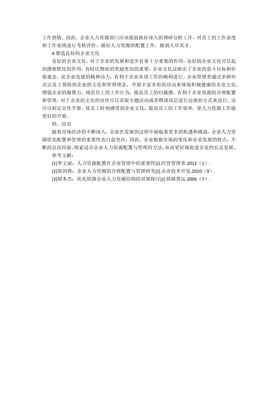 人力资源在企业中的合理配置与管理的有效方法_第3页