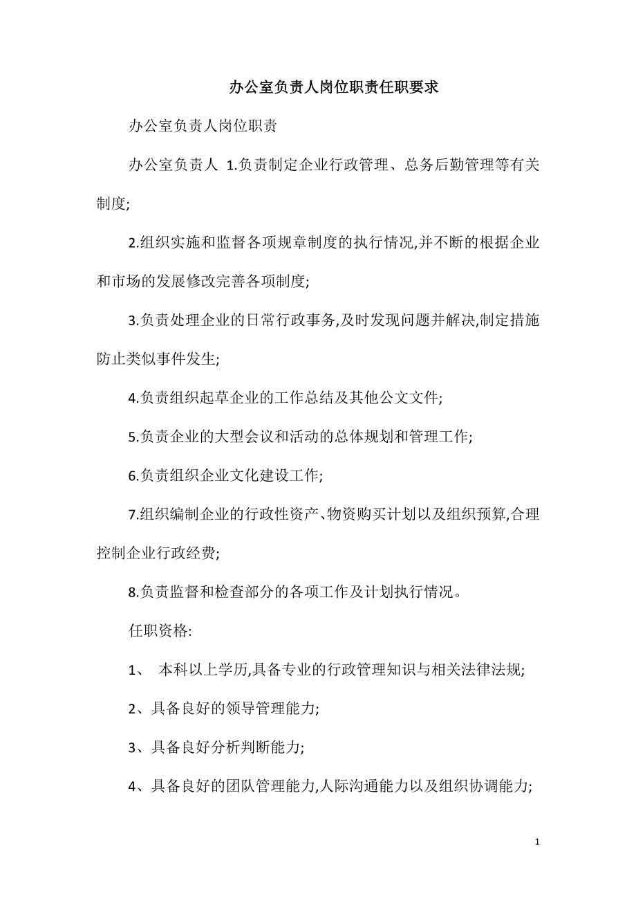 办公室负责人岗位职责任职要求_第1页