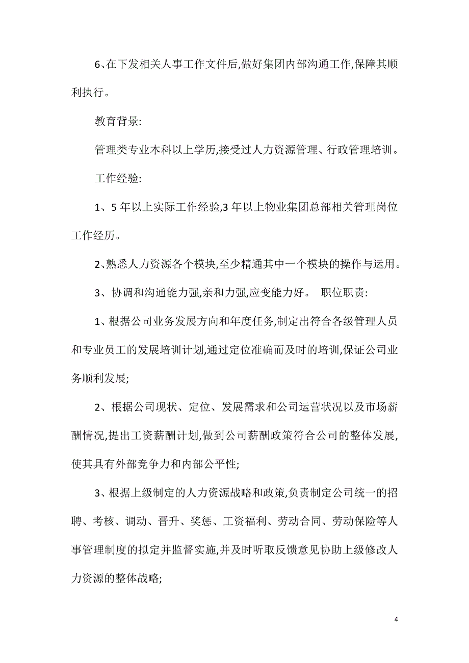 办公室负责人岗位职责任职要求_第4页