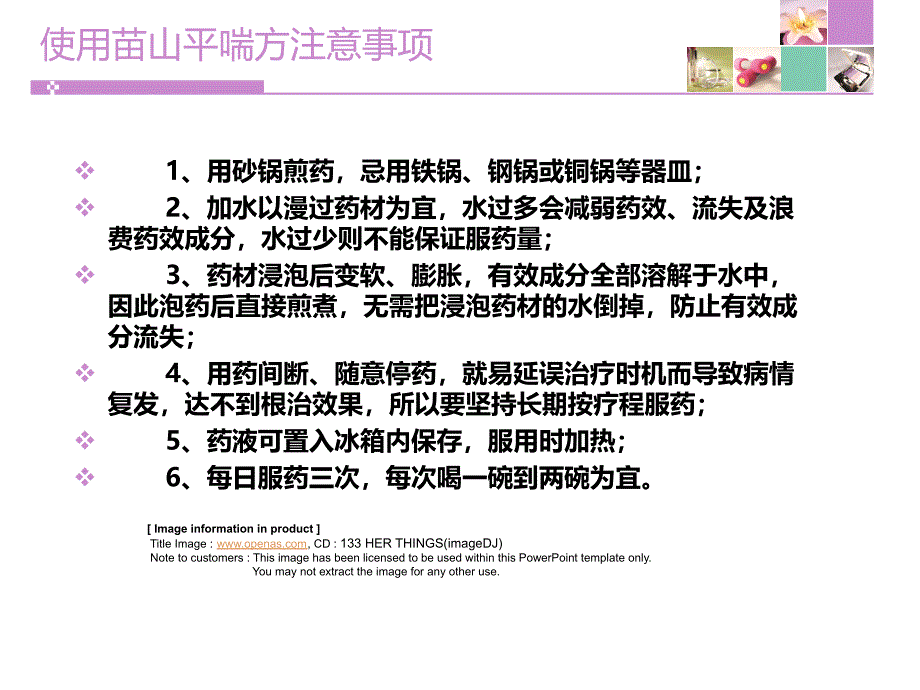 苗山平喘方使用注意事项_第3页