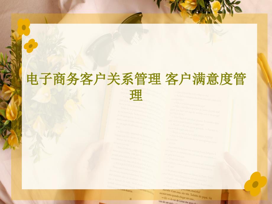 电子商务客户关系管理客户满意度管理课件_第1页