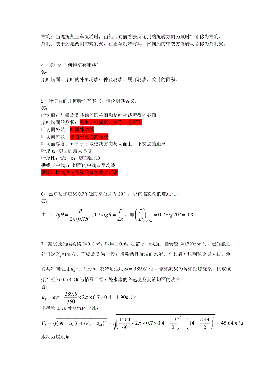 船舶推进思考题、习题cyb整理版.doc_第2页