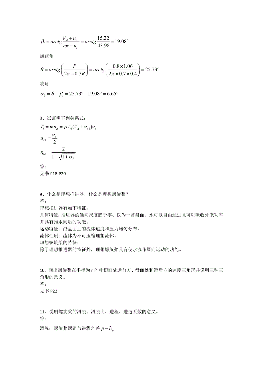 船舶推进思考题、习题cyb整理版.doc_第3页