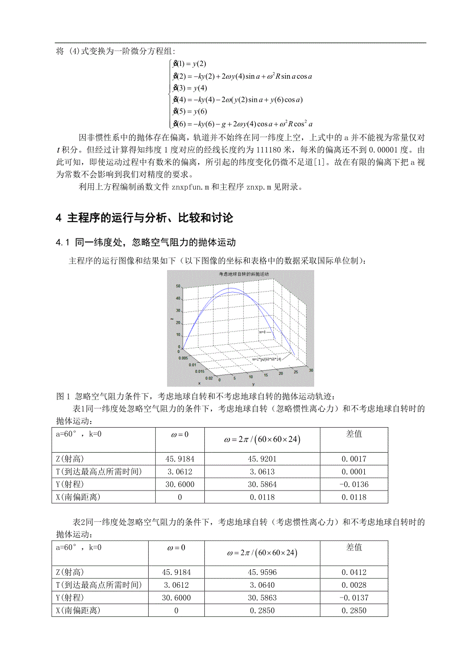 探究在地球自转和空气阻力影响下的抛体运动规律_第3页