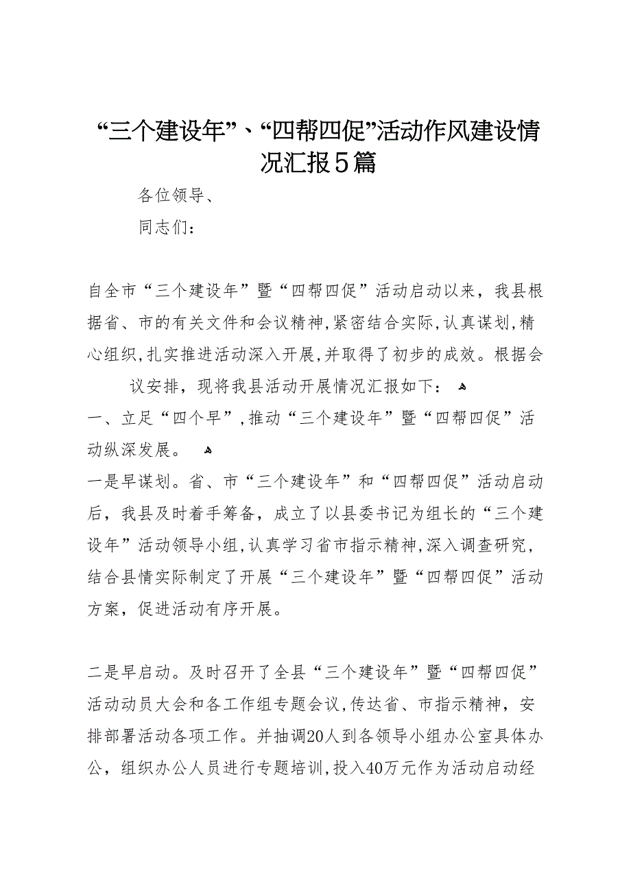 三个建设年四帮四促活动作风建设情况5篇_第1页