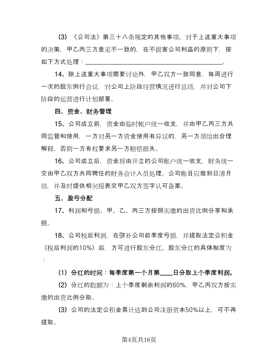 企业股权投资合作协议标准范文（三篇）.doc_第4页