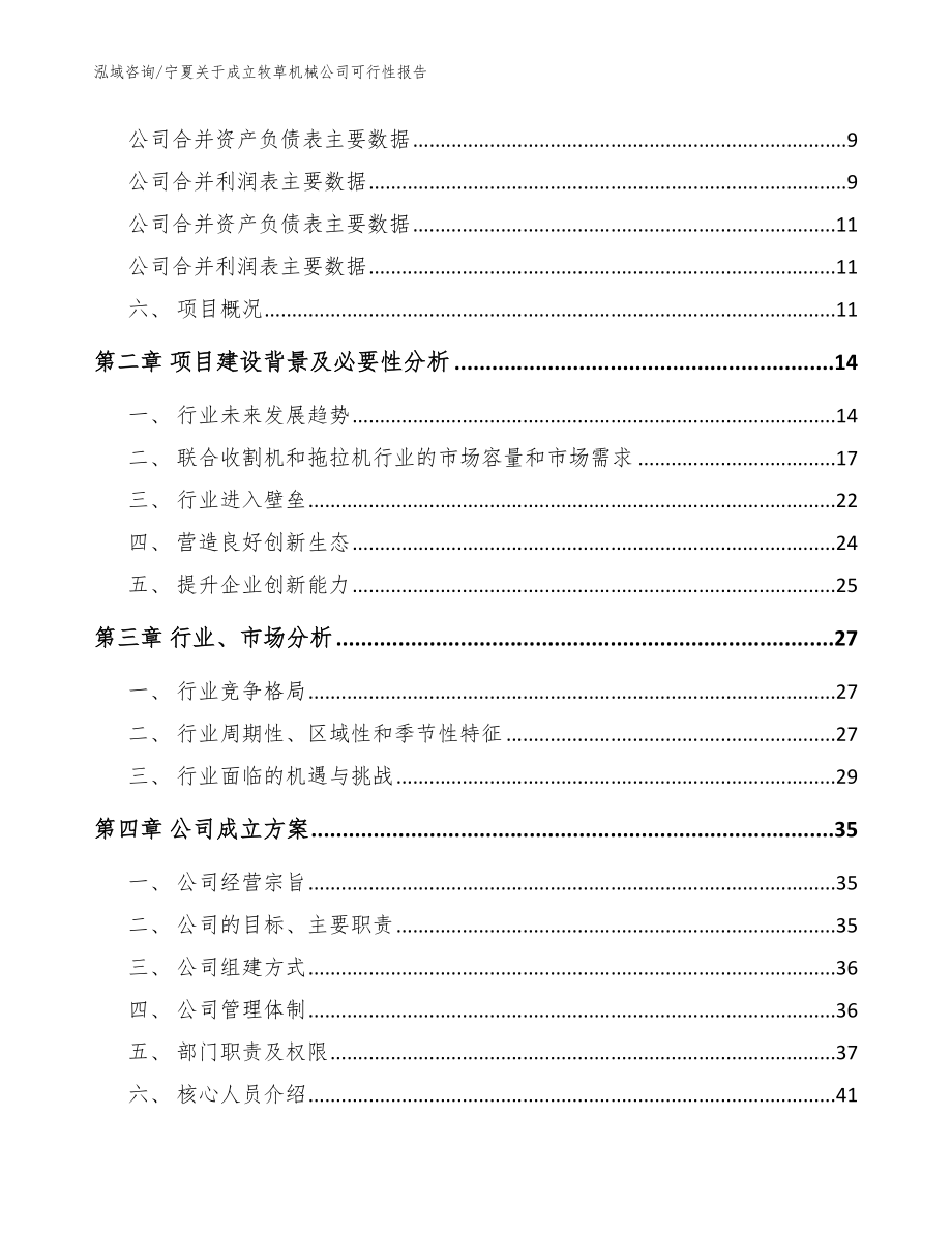 宁夏关于成立牧草机械公司可行性报告【参考模板】_第3页