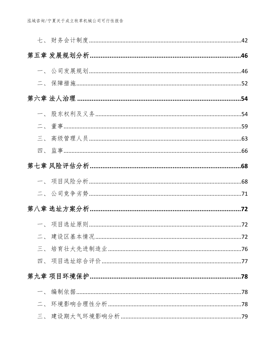 宁夏关于成立牧草机械公司可行性报告【参考模板】_第4页