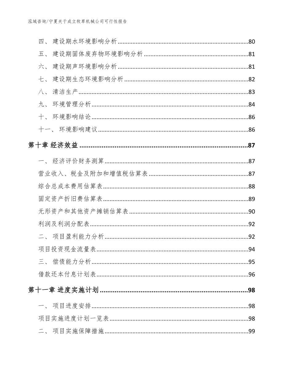 宁夏关于成立牧草机械公司可行性报告【参考模板】_第5页