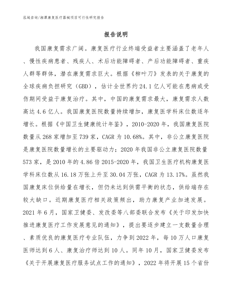 湘潭康复医疗器械项目可行性研究报告【参考模板】_第2页