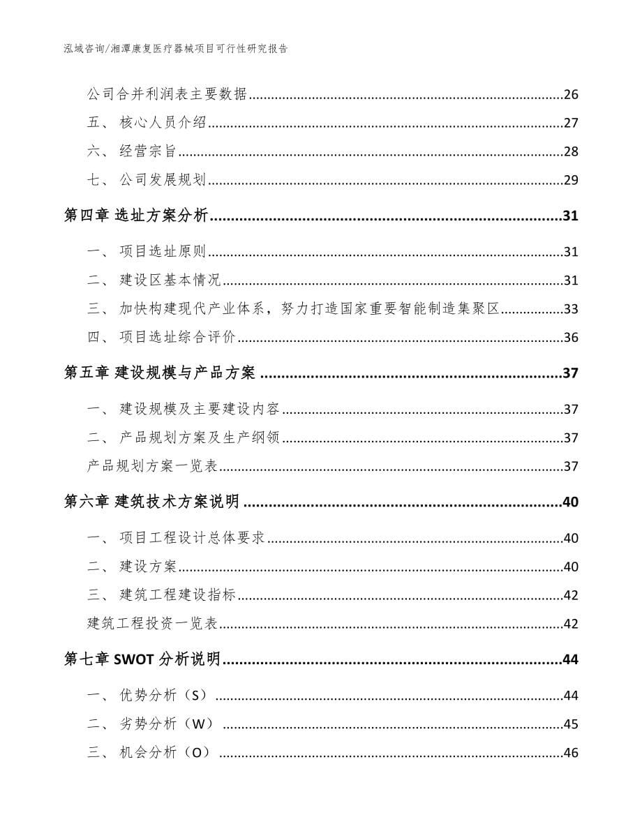 湘潭康复医疗器械项目可行性研究报告【参考模板】_第5页