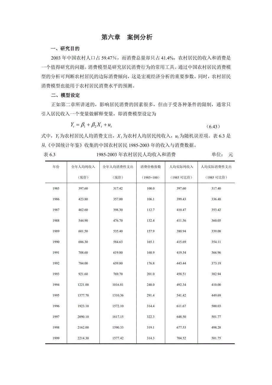 第六章自相关案例分析_第1页