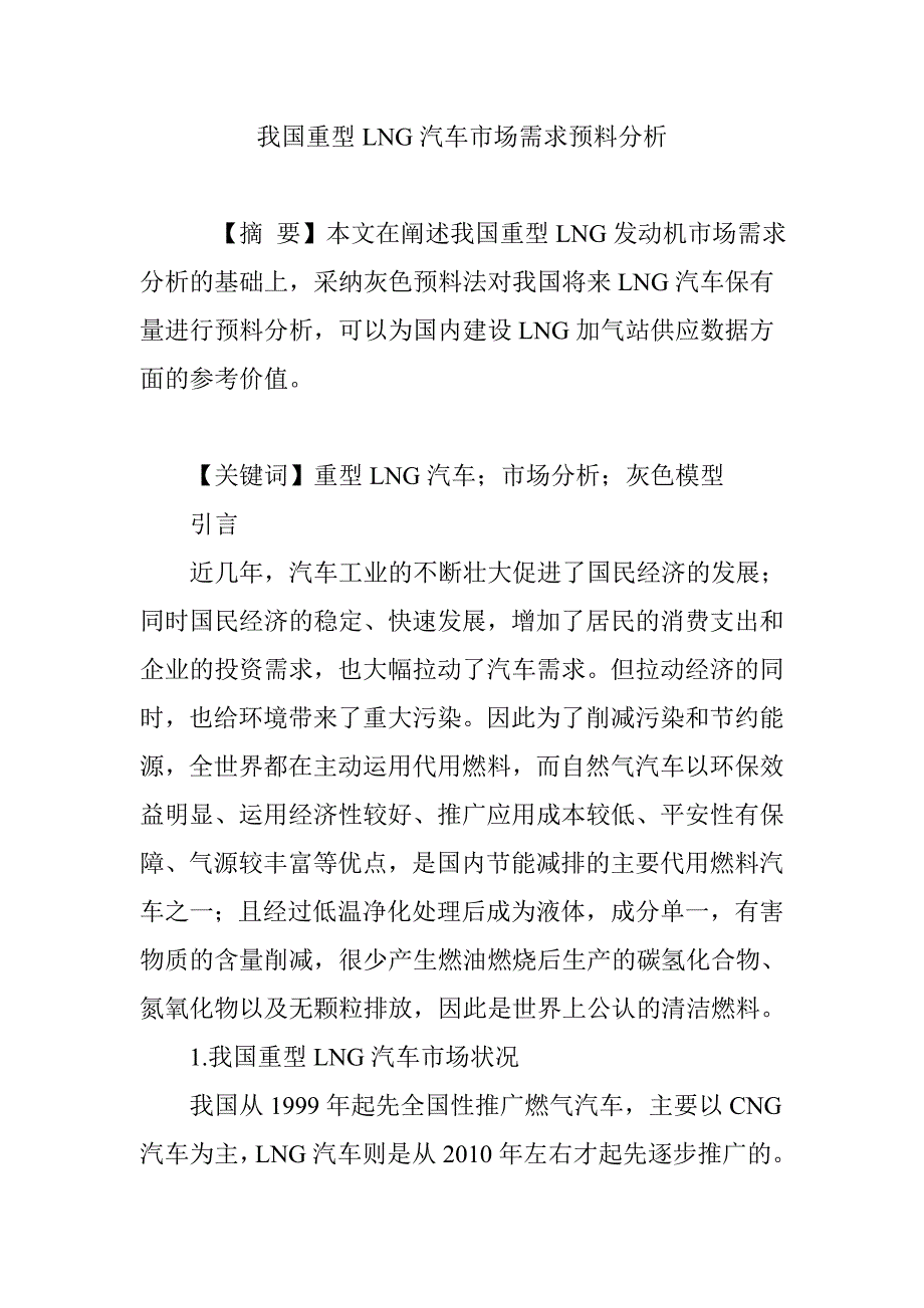 我国重型LNG汽车市场需求预测分析_第1页