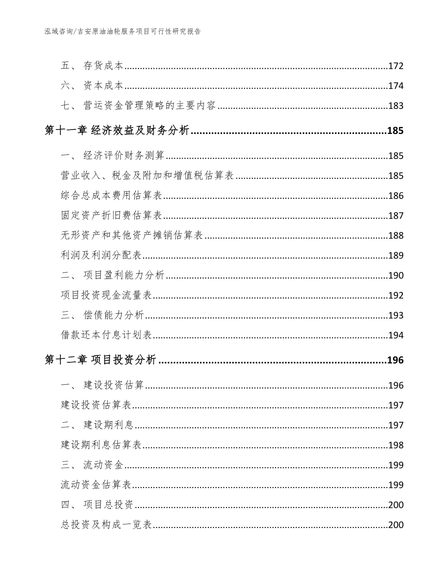 吉安原油油轮服务项目可行性研究报告_第4页