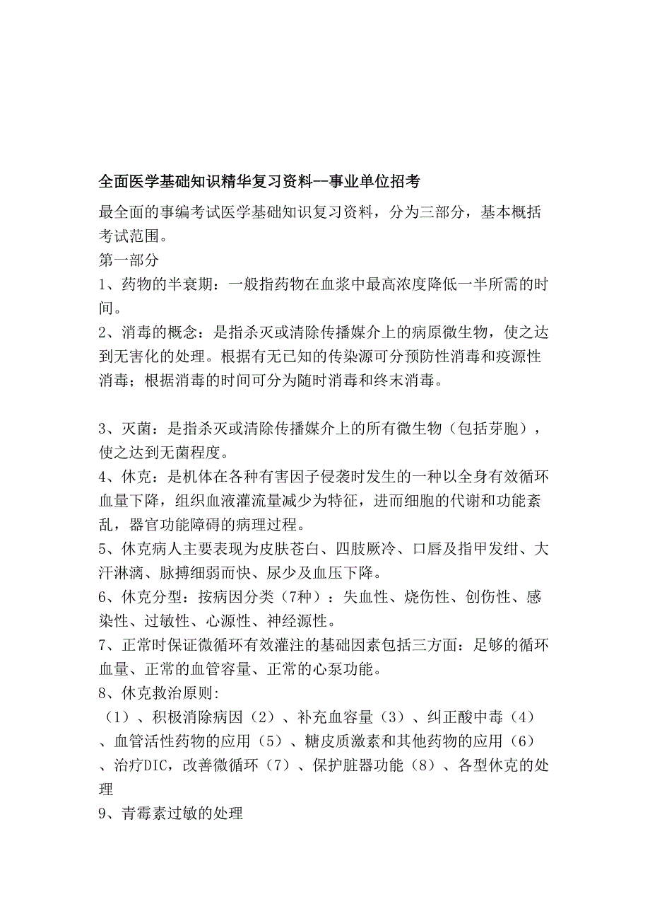 Word全面医学基础知识精华复习资料事业单位招考_第1页