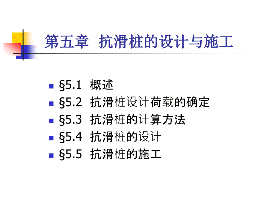 抗滑桩设计与计算.ppt_第1页