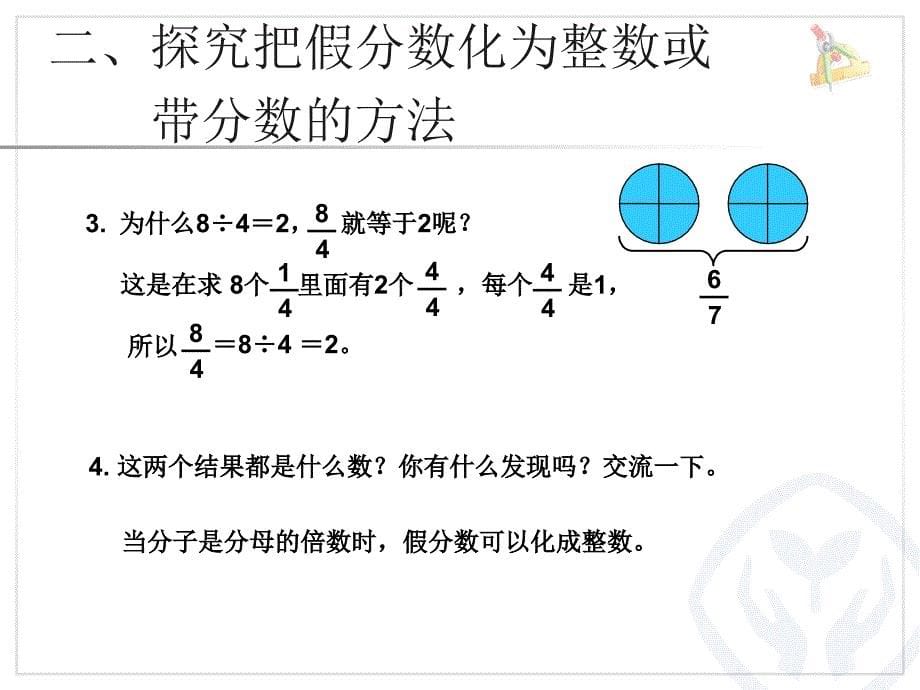 新人教版小学五年级数学下册课件：第四单元 把假分数化成整数或带分数_第5页